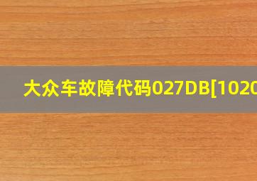 大众车故障代码027DB[10203]